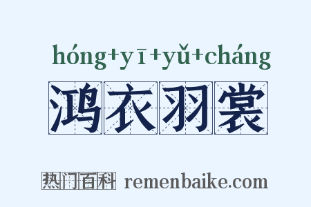 鸿衣羽裳是什么意思的图片